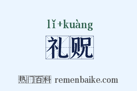 礼贶是什么意思的图片